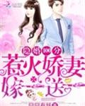 隐婚100分:惹火娇妻嫁一送一
