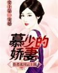 史上第一宠婚:慕少的娇妻