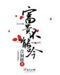 富贵不能吟