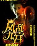 凤乱九宫