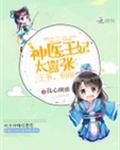神医王妃太嚣张:王爷,别闹