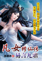 凡女修仙传:易言九鼎