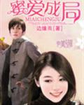 蜜爱成局