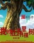 我的肚子里有棵树