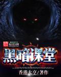 黑暗课堂
