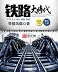 铁路大时代