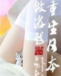 重生日本做游戏