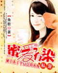 私宠:蜜爱有染