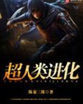 超人类进化