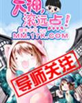 大神,滚远点!