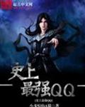史上最强QQ