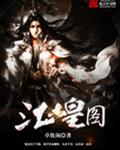 江山皇图