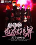 重生之血继限界