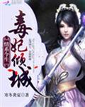 情系今生:毒妃倾城