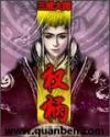 权柄