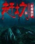 赶坟