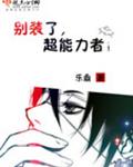 别装了,超能力者!
