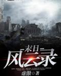 末日风云录