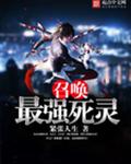 召唤最强死灵