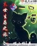 一只喵的末世生存之旅