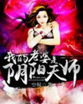 我的老婆是阴阳天师