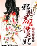 邪魅君王潜逃妃