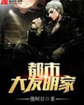 都市大发明家