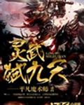 灵武弑九天