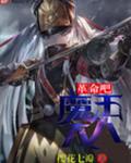 革命吧!魔王大人