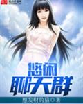 悠闲聊天群