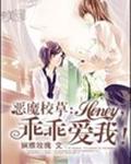 恶魔校草:Honey,乖乖爱我!