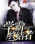 学霸终结者
