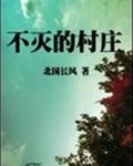 不灭的村庄