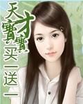 天才宝宝,买一送一