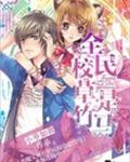 恶魔宝贝:全民校草是竹马