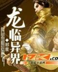龙临异界