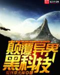 颠覆异界黑科技