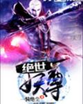 绝世妖尊