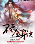不灭金身诀