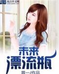 未来漂流瓶