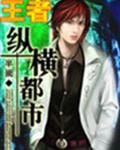 王者纵横