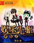 重生之娱乐先驱