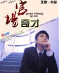 官场奇才