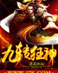 九转狂神