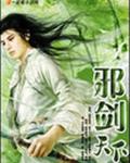 邪剑天下