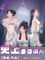 史上最强闲人