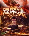 涅槃决