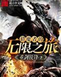 猎魔者的无限之旅