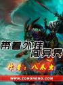 带着外挂闯异界