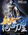 绝世刀皇